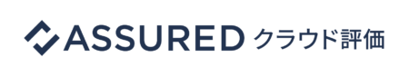 クラウド評価　アシュアード