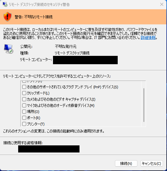 リモートデスクトップ警告