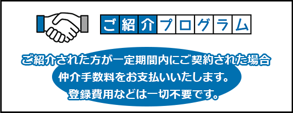 紹介制度・紹介プログラム