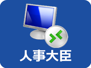 人事大臣クラウド接続