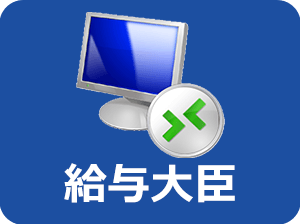 給与大臣クラウド