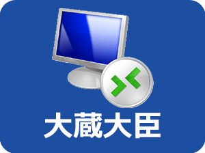 大蔵大臣クラウド接続