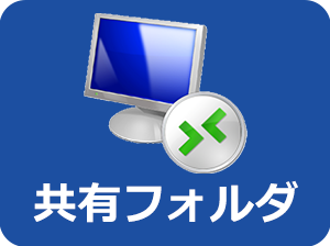エクスプローラー（共有フォルダ）接続アイコン