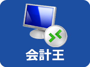 会計王クラウド