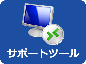 サポートツール接続アイコン