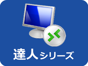 達人シリーズクラウド接続アイコン
