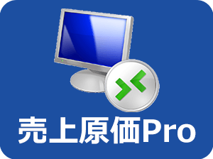 売上原価Proクラウド