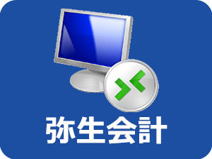 弥生会計クラウド接続アイコン