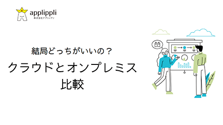 クラウドとオンプレミスの比較