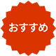 おすすめ