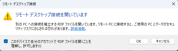 リモートデスクトップ接続時の警告メッセージ