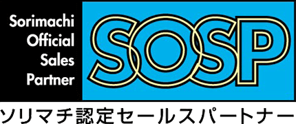 ソリマチ認定セールスパートナー