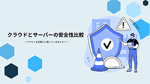 クラウドとサーバーの安全性の比較についての資料