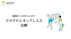 クラウドとオンプレミスの<br />比較資料